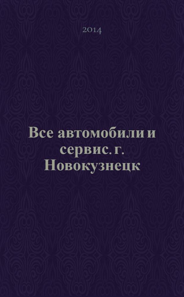 Все автомобили и сервис. г. Новокузнецк : рекламно-информационное издание. 2014, № 6 (151)