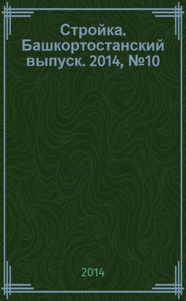 Стройка. Башкортостанский выпуск. 2014, № 10 (540)