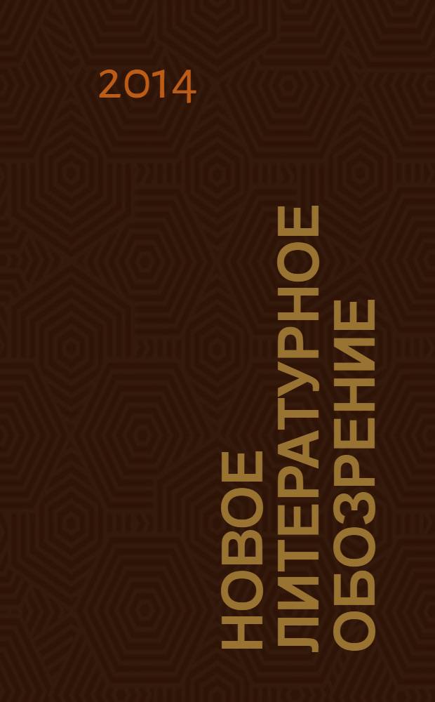 Новое литературное обозрение : Теория и история лит., критика и библиогр. 2014, № 2 (126)