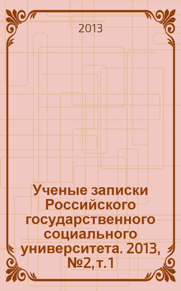 Ученые записки Российского государственного социального университета. 2013, № 2, т. 1 (113)