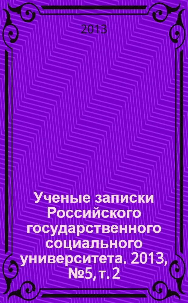 Ученые записки Российского государственного социального университета. 2013, № 5, т. 2 (120)