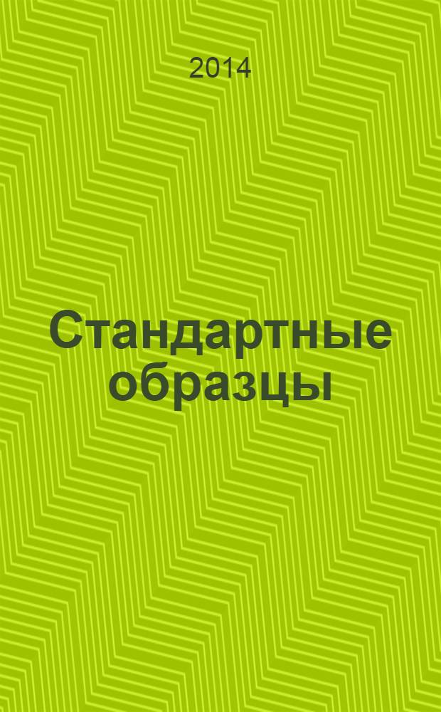 Стандартные образцы : ежеквартальный научно-технический журнал. 2014, № 1