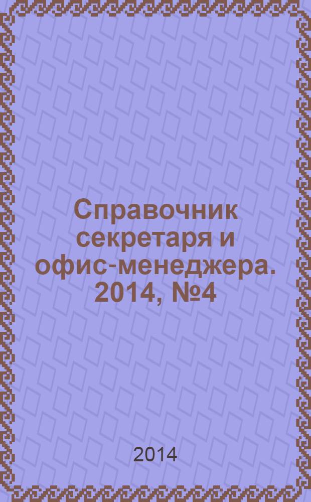 Справочник секретаря и офис-менеджера. 2014, № 4 (142)