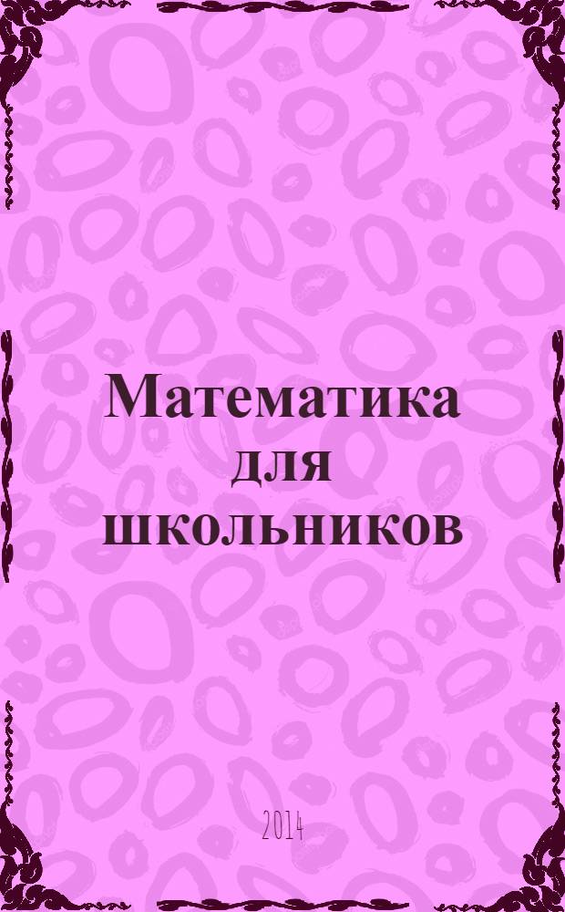 Математика для школьников : Науч.-практ. журн. для старшеклассников. 2014, № 2