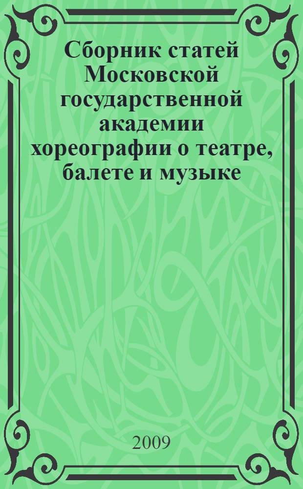 Сборник статей Московской государственной академии хореографии о театре, балете и музыке : альманах. Вып. 15