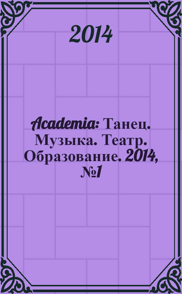 Academia: Танец. Музыка. Театр. Образование. 2014, № 1 (33)
