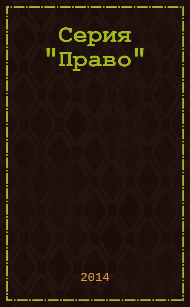 Серия "Право"