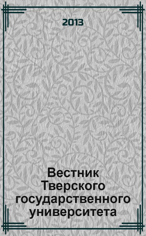 Вестник Тверского государственного университета : Науч. журн. 2013, № 35