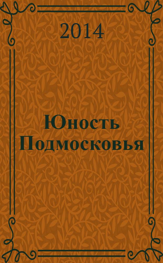 Юность Подмосковья : молодежный журнал ежемесячный журнал для молодежи. 2014, № 5 (68)