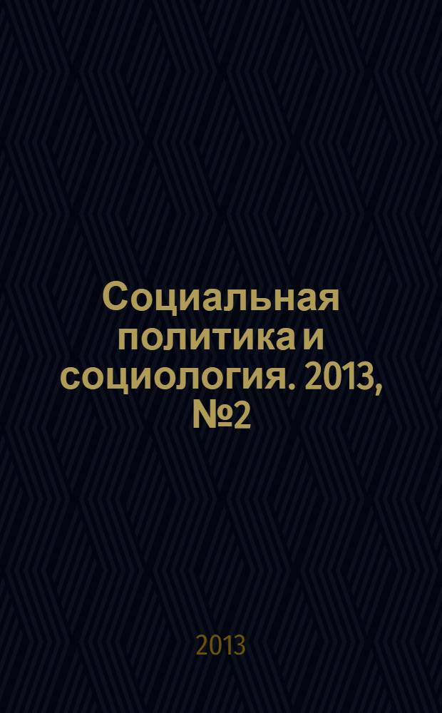Социальная политика и социология. 2013, № 2 (93), т. 2