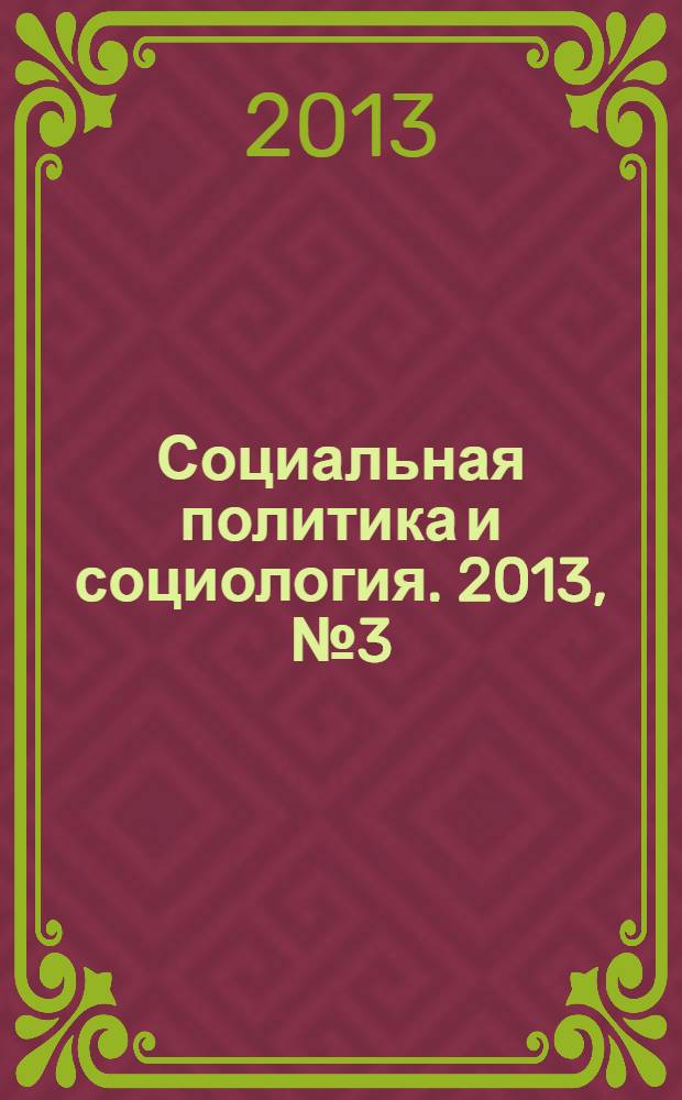 Социальная политика и социология. 2013, № 3 (94), т. 1
