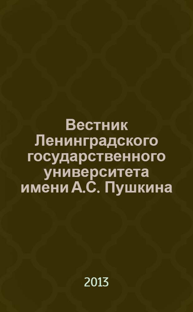 Вестник Ленинградского государственного университета имени А.С. Пушкина : научный журнал. 2013, № 1, т. 3 : Педагогика