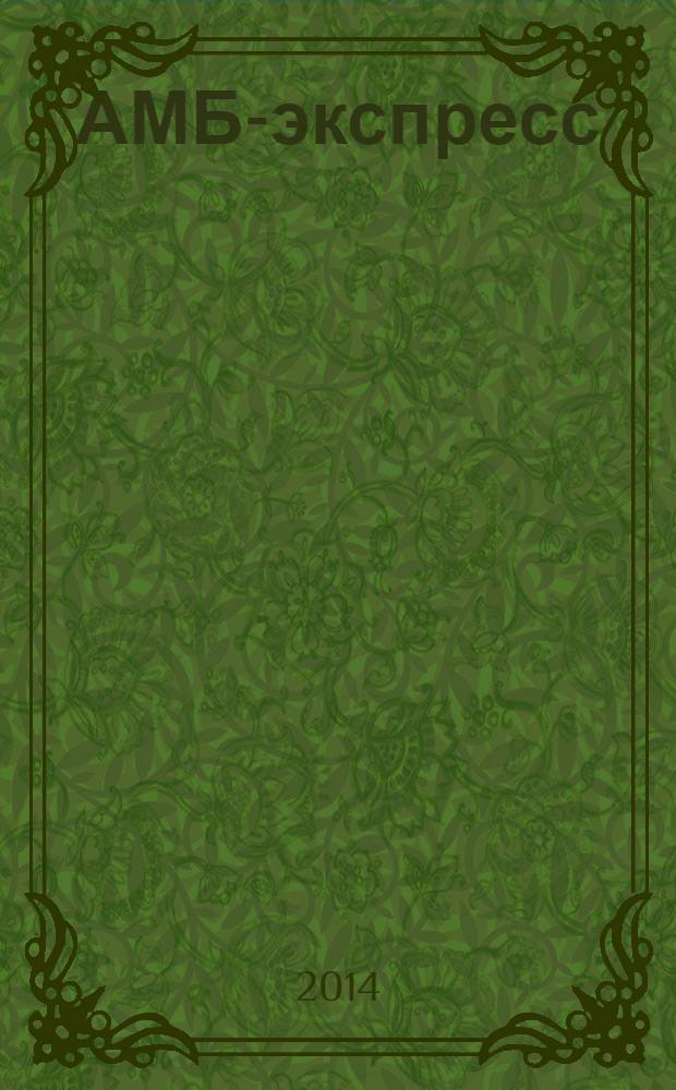 АМБ-экспресс : А-Э журнал для тех, кто платит налоги. 2014, № 17 (1127)