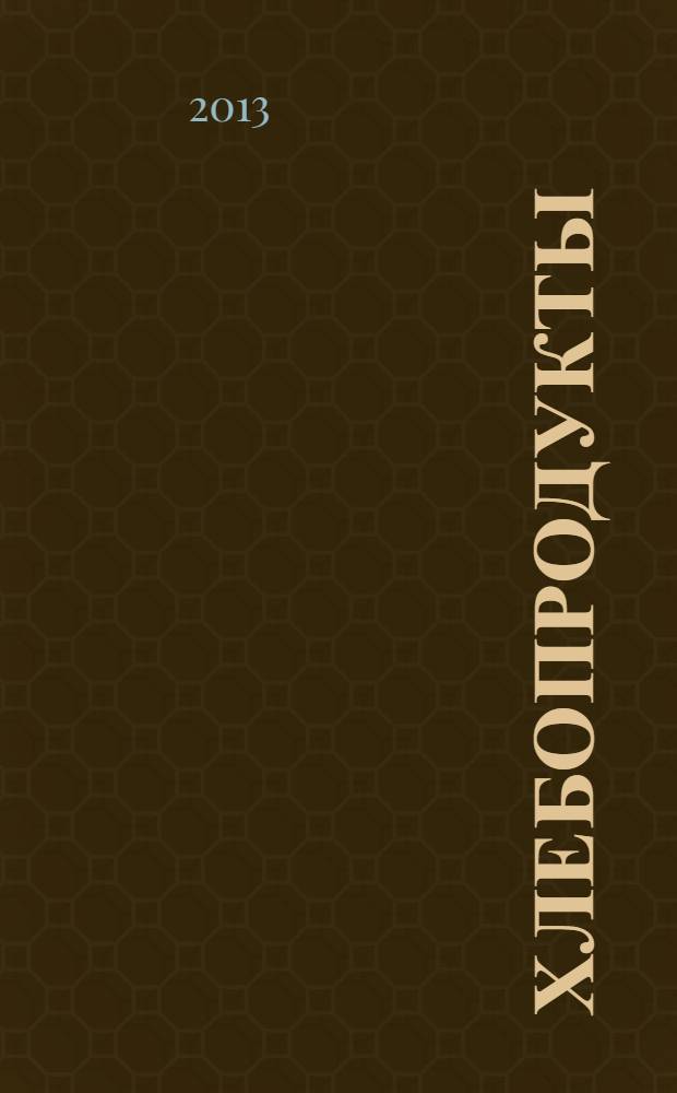 Хлебопродукты : Ежемес. теорет. и науч.-практ. журн. М-ва хлебопродуктов СССР и Гос. агропром. ком. СССР. 2013, 9