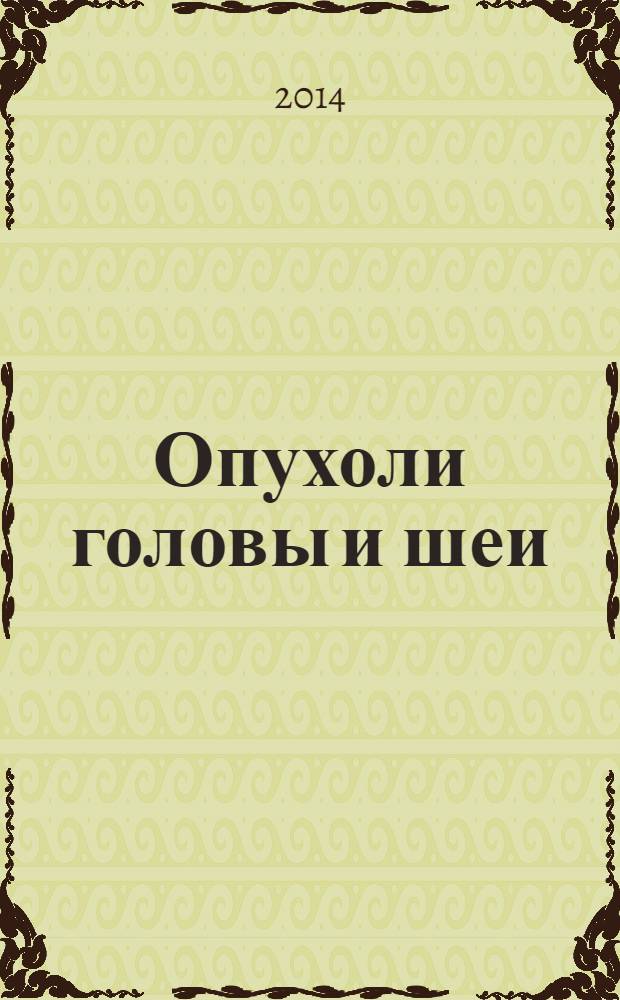 Опухоли головы и шеи : ежеквартальный научно-практический рецензируемый журнал издание региональной общественной организации "Общество специалистов по опухолям головы и шеи". 2014, № 1