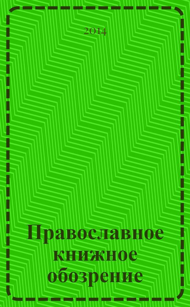 Православное книжное обозрение : журнал. 2014, № 4 (39)