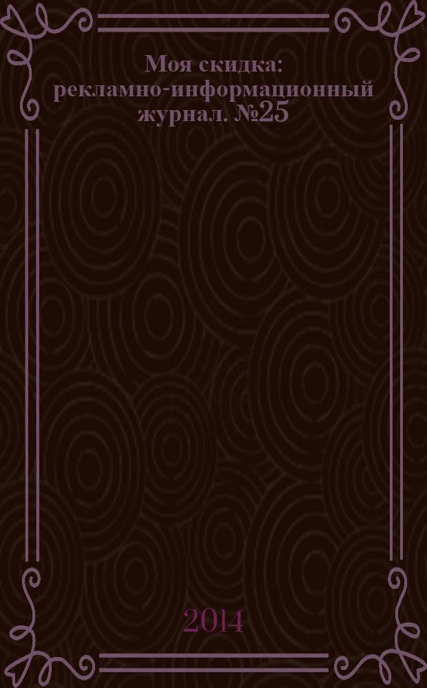 Моя скидка : рекламно-информационный журнал. № 25