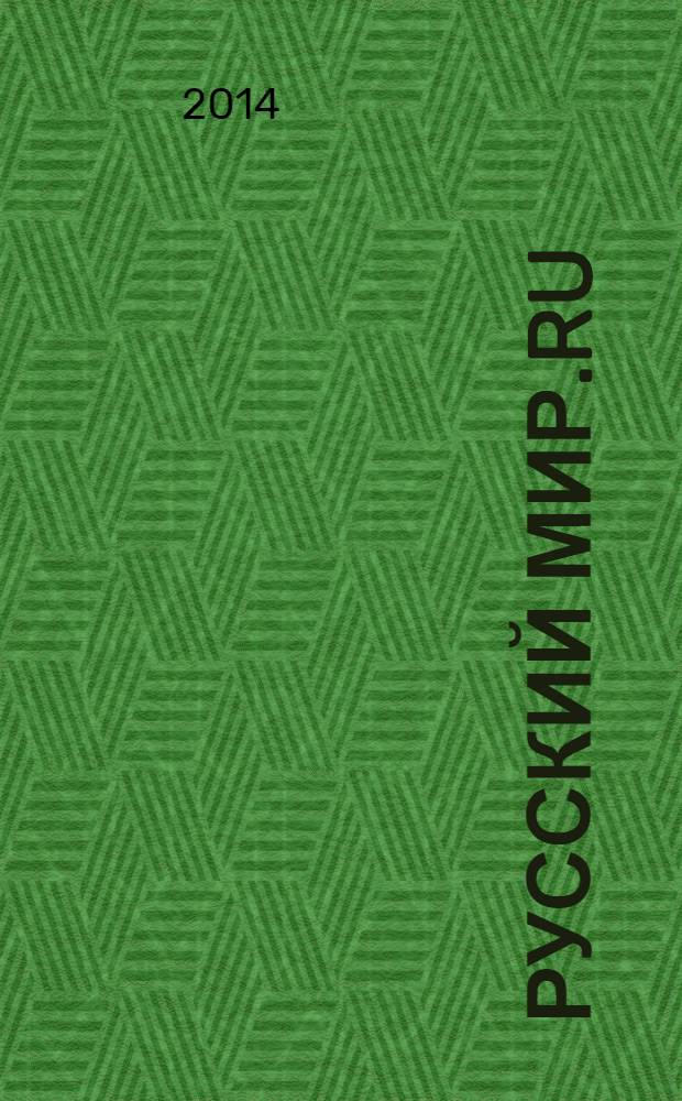 Русский Мир.RU : ежемесячный журнал. 2014, май