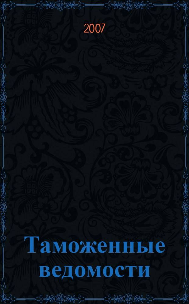 Таможенные ведомости : Бюл. тамож. информ. 2007, 6