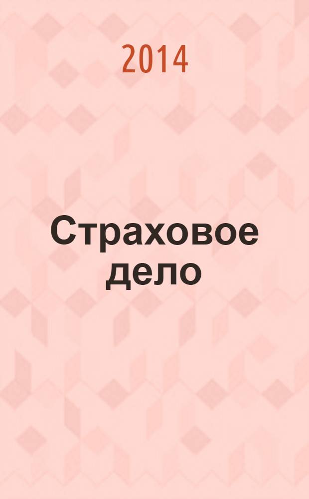 Страховое дело : Ежемес. журн. 2014, № 1 (250)