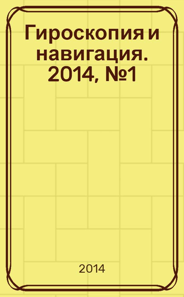 Гироскопия и навигация. 2014, № 1 (84)