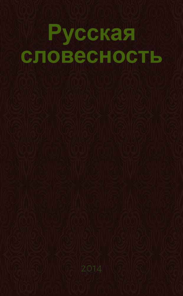 Русская словесность : Теорет. и науч.-метод. журн. 2014, № 2