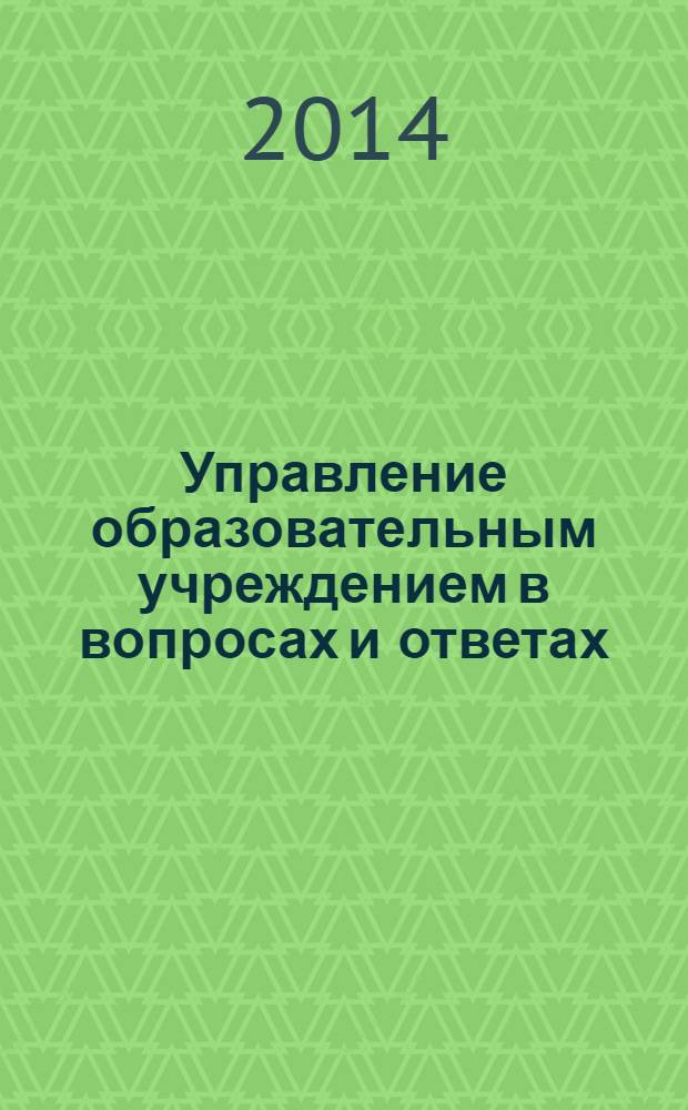 Управление образовательным учреждением в вопросах и ответах : школа и детский сад. 2014, № 5