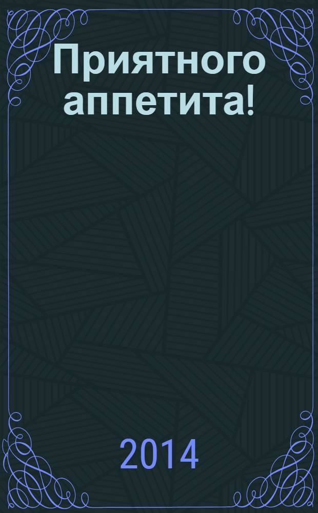 Приятного аппетита ! : Лучшие рецепты Ежемес. журн. Изд. дома Бурда. 2014, № 6