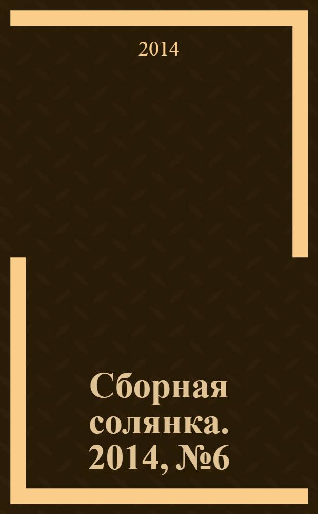 Сборная солянка. 2014, № 6
