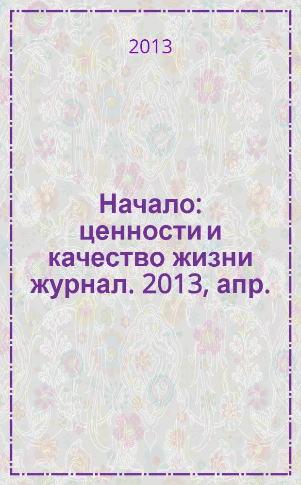 Начало : ценности и качество жизни журнал. 2013, апр./май (16)