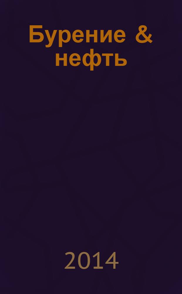 Бурение & нефть : Специализир. журн. 2014, 5