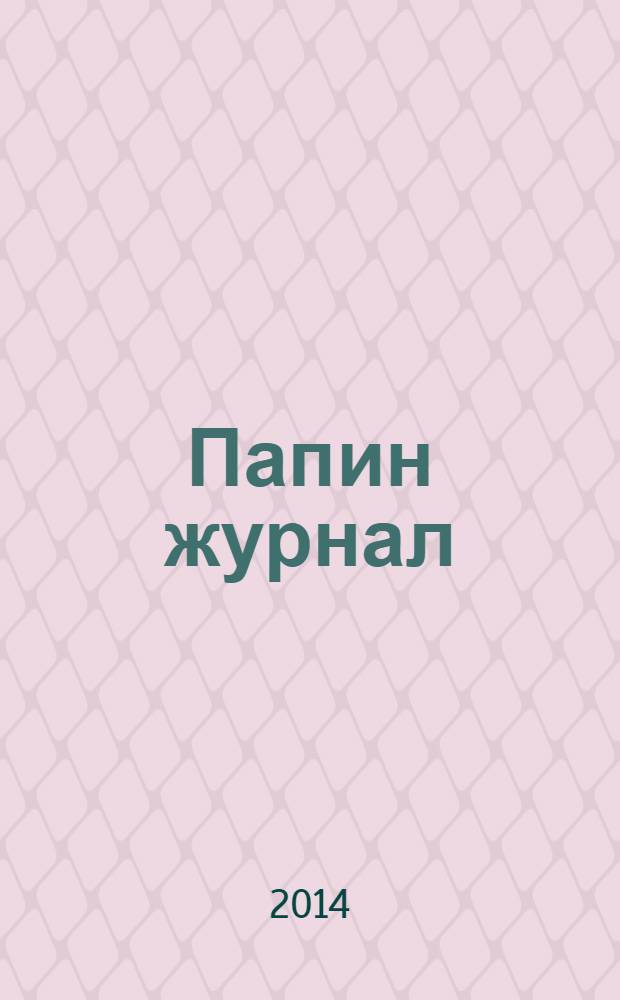 Папин журнал : информационно-аналитическое издание. 2014, май