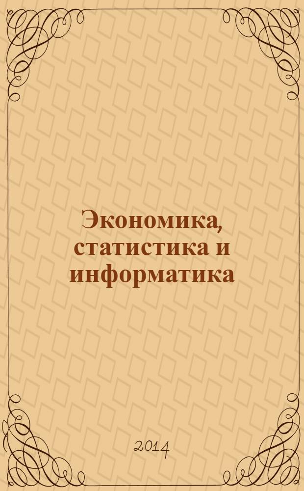 Экономика, статистика и информатика : вестник УМО научно-практический журнал. 2014, № 1