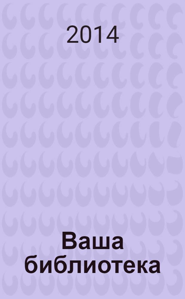 Ваша библиотека : ВБ профессиональный журнал русское издание. 2014, № 7/8 (79/80)