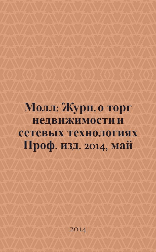 Молл : Журн. о торг недвижимости и сетевых технологиях Проф. изд. 2014, май (107)