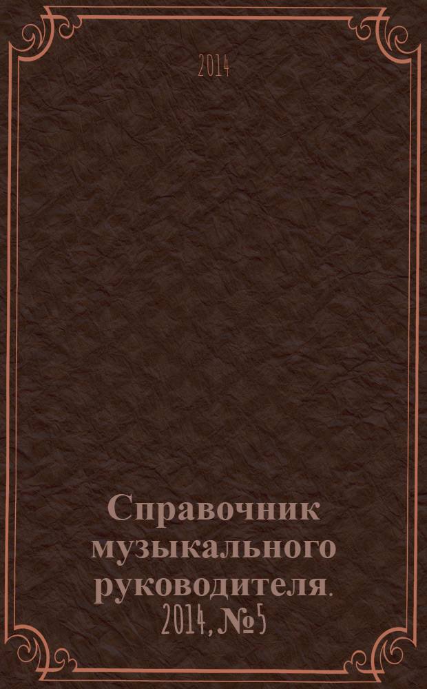 Справочник музыкального руководителя. 2014, № 5