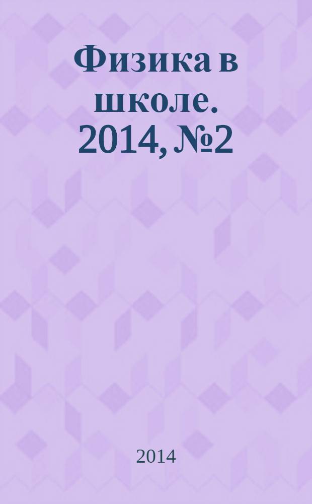 Физика в школе. 2014, № 2