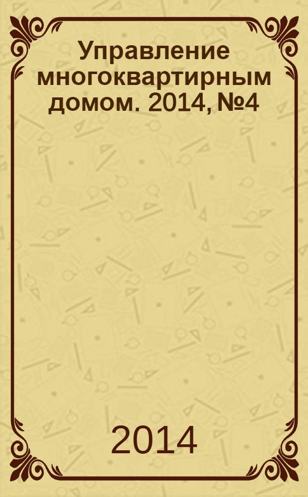 Управление многоквартирным домом. 2014, № 4