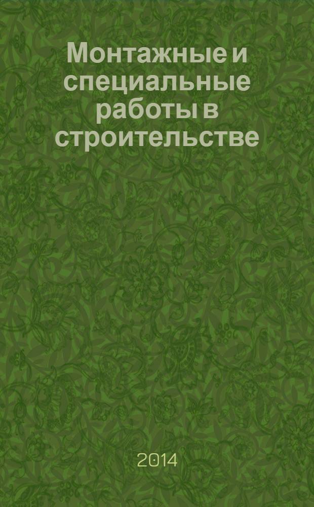 Монтажные и специальные работы в строительстве : Ежемес. произв.-техн. журн. Орган Гос. произв. ком. по монтаж. и спец. строит. работам СССР и Центр. правл. Науч.-техн. о-ва строит. индустрии. 2014, № 4 (864)