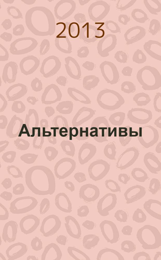Альтернативы : Междунар. обществ.-полит. и обществ. журн. 2013, № 4 (81)