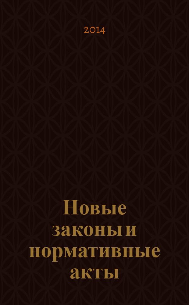Новые законы и нормативные акты : Прил. к "Рос. газ.". 2014, № 15