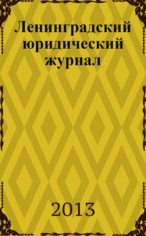 Ленинградский юридический журнал : научно-теоретический и информационно-практический межрегиональный журнал. 2013, № 3 (33)