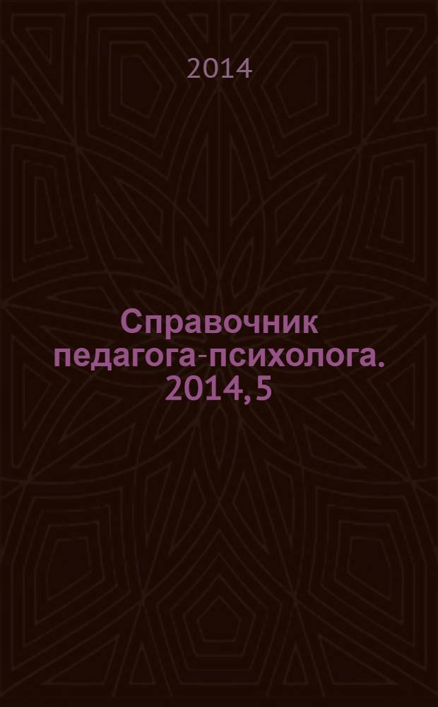Справочник педагога-психолога. 2014, 5