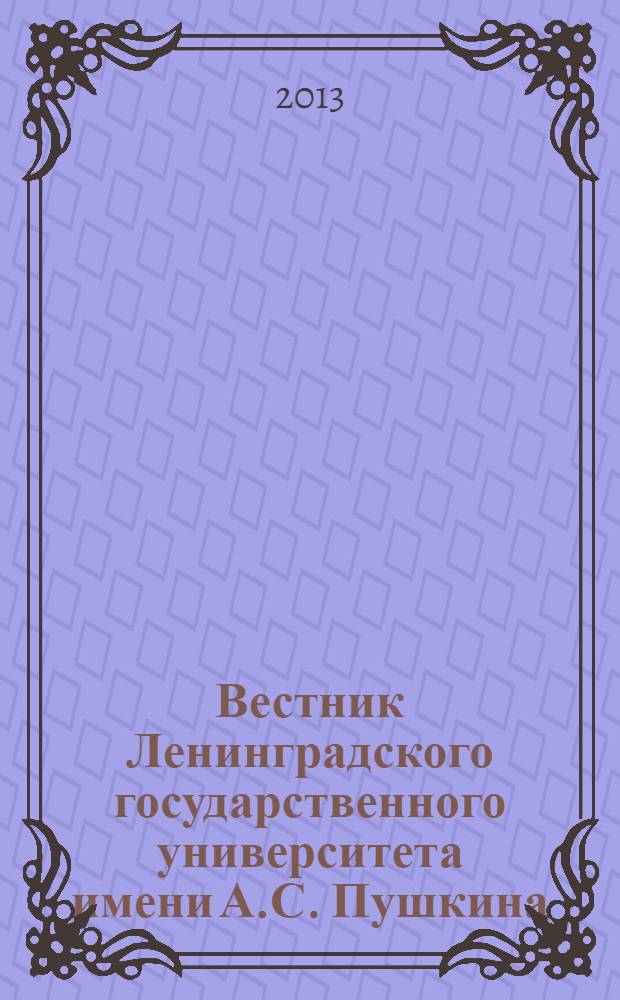 Вестник Ленинградского государственного университета имени А.С. Пушкина : научный журнал. 2013, № 1, т. 7 : Филология