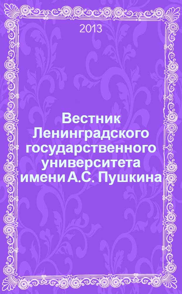 Вестник Ленинградского государственного университета имени А.С. Пушкина : научный журнал. 2013, № 3, т. 2 : Философия