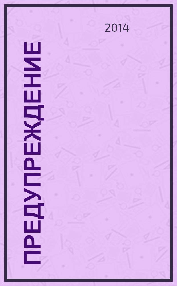 Предупреждение : Прил. к вестн. "Здоровый образ жизни". 2014, № 5 (131)