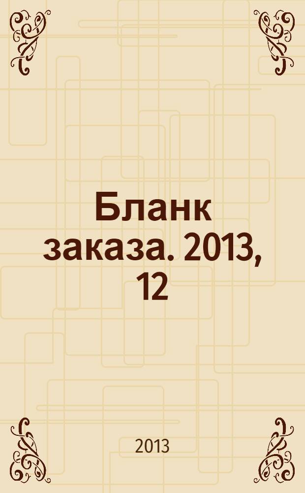 Бланк заказа. 2013, 12