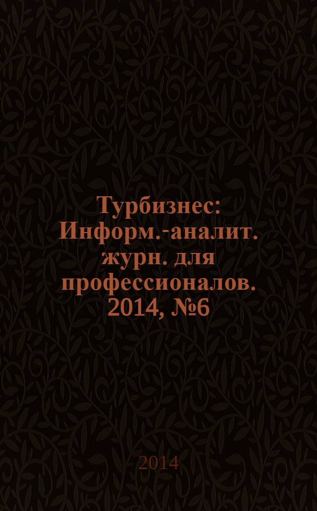 Турбизнес : Информ.-аналит. журн. для профессионалов. 2014, № 6 (308)