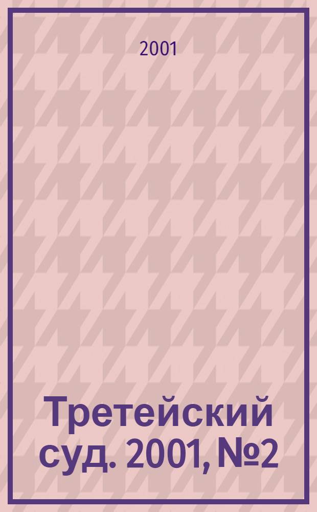 Третейский суд. 2001, № 2