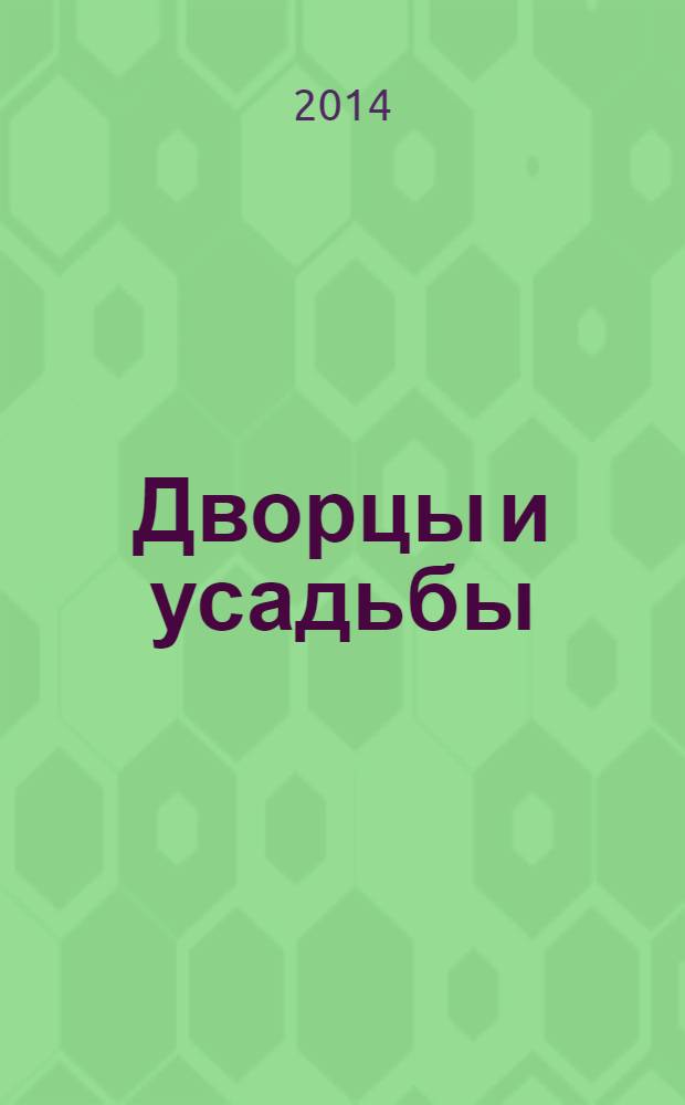 Дворцы и усадьбы : еженедельное издание. № 162 : Дом-музей Н. С. Лескова